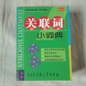 关联词小词典