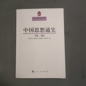 中国思想通史（第二卷）—人民文库丛书