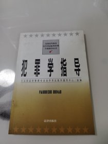 犯罪学指导