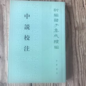 中说校注：新编诸子集成续编