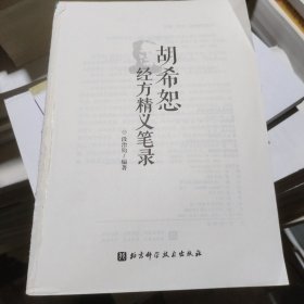 胡希恕经方精义笔录（无书衣内容全新）