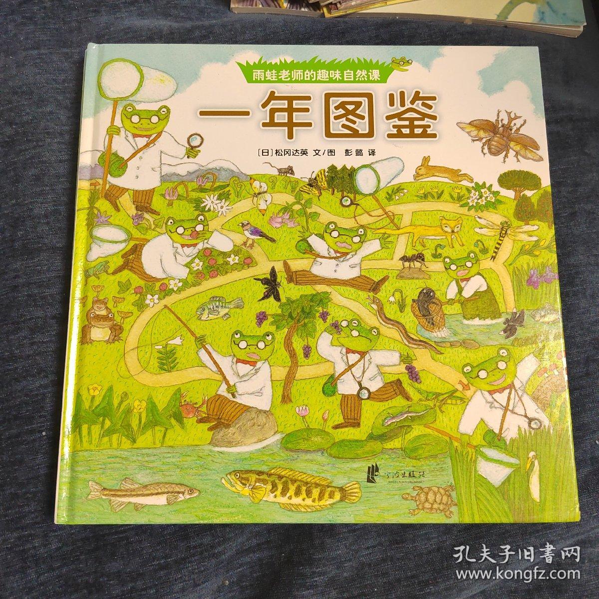 雨蛙老师的趣味自然课4册合售