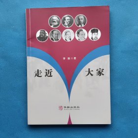 走进大家 【作者签赠本】