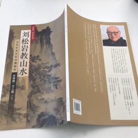 历代传世名作步骤解析：刘松岩教山水（斧劈皴文人画 上）