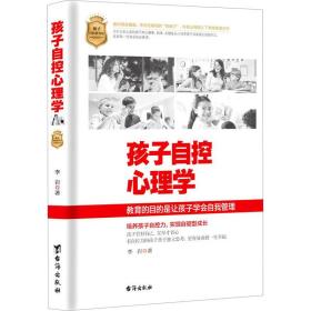 孩子自控心理学