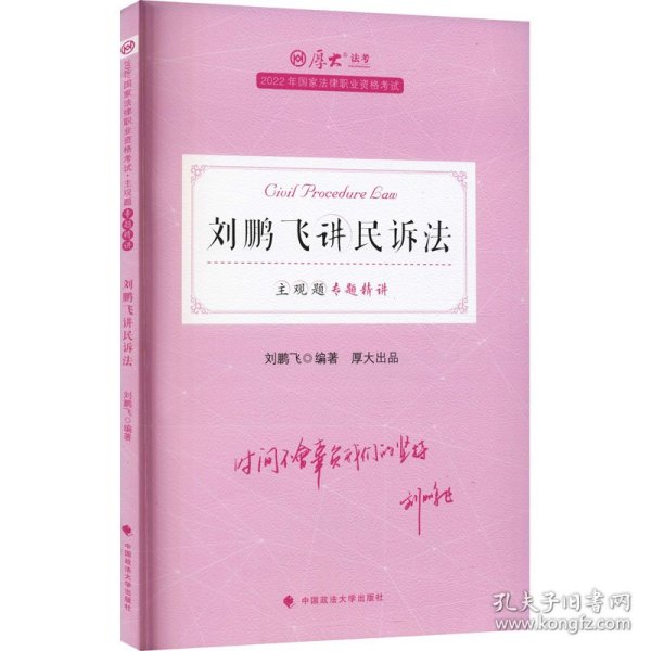 正版现货 厚大法考2022 主观题专题精讲·刘鹏飞讲民诉法 法律资格职业考试主观题专题精讲教材 司法考试