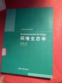 高等学校环境类教材：环境生态学