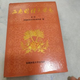 西南财经大学志第一卷