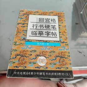 中央电视台《青少年硬笔书法讲座》教材5：回宫格行书硬笔临摹字帖