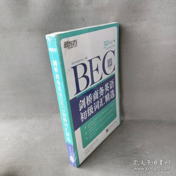 新东方·剑桥商务英语（BEC）初级词汇精选