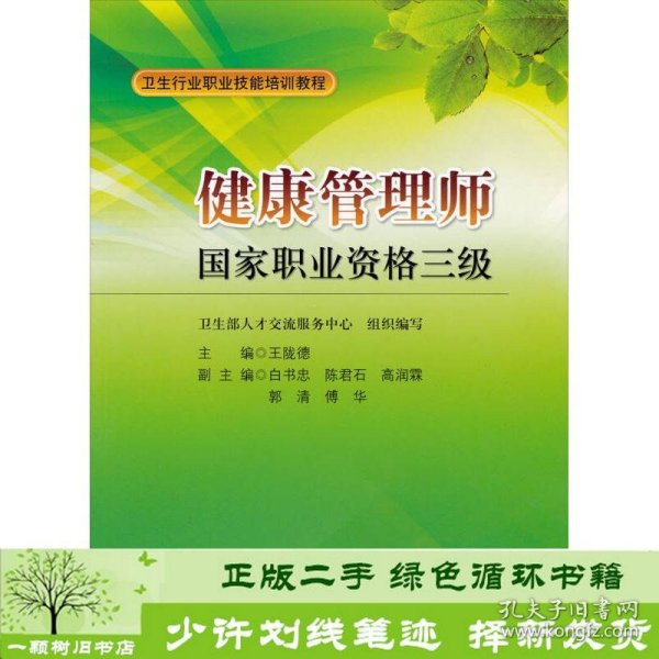 卫生行业职业技能培训教程：健康管理师国家职业资格3级