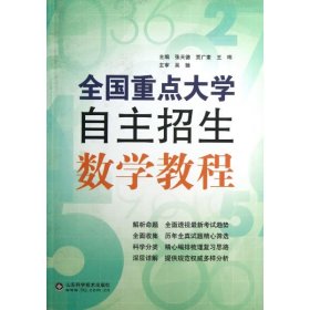 全国重点大学自主招生数学教程