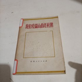 我爱韶山的红杜鹃