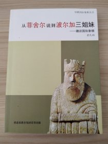 从菲舍尔说到波尔加三姐妹——趣谈国际象棋