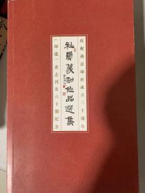 庆祝南京印社成立三十周年 社员篆刻作品选集 《印说》杂志刊发六十期纪念