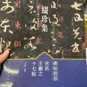 缀珍集：海内外藏中国古画精品 宋拓王羲之十七帖