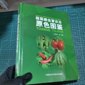 蔬菜病虫害诊治原色图鉴