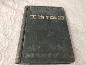 1953年【工作与学习】日记本2册合售！内容几乎写满！一本写了三分之一