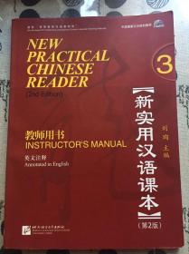 中国国家汉办规划教材·新实用汉语课本：教师用书3（英文注释）（第2版）