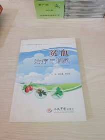 贫血治疗与调养.中西医治疗与调养丛书