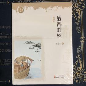 现代名家画本：故都的秋（插图本）