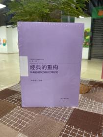 经典的重构：宗教视阈中的翻译文学研究