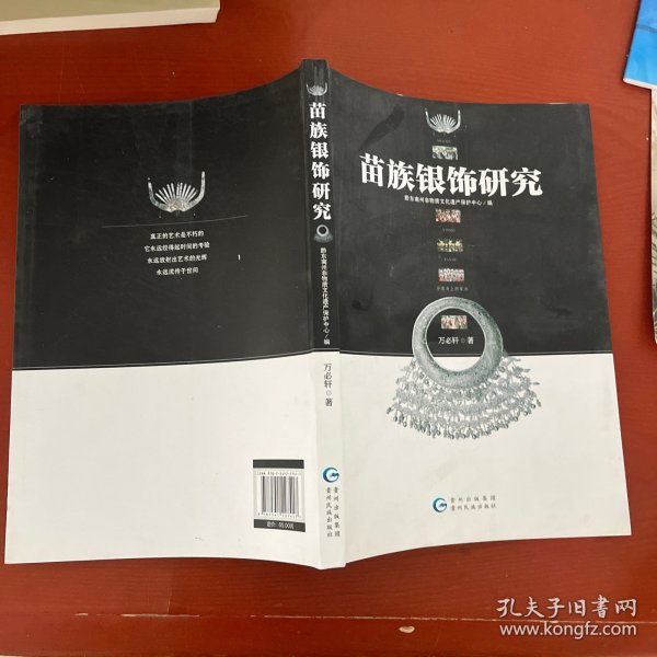 苗族银饰研究