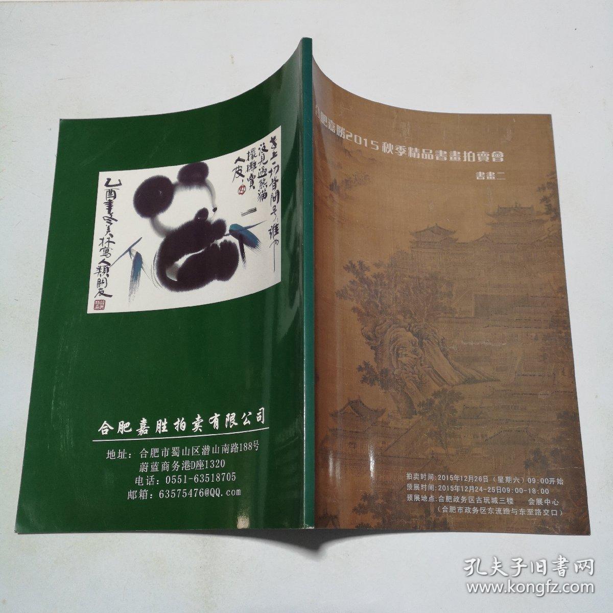合肥嘉胜2015秋季书画精品拍卖会书画二