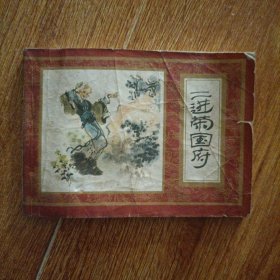 二进荣国府 连环画 一版一印