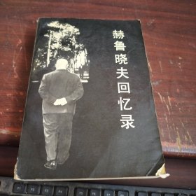 赫鲁晓夫回忆录 没有版权页 有点开胶了看图下单