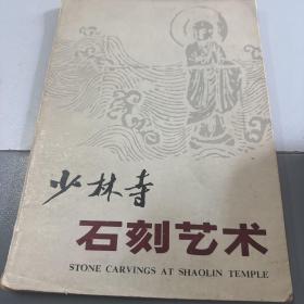 少林寺石刻艺术