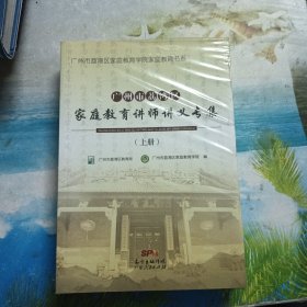 广州市荔湾区家庭教育讲师讲义专集（上下册）