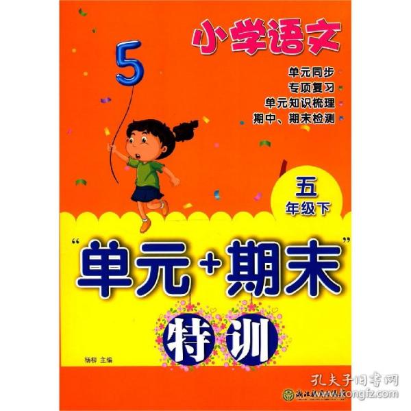 小学语文(5)/元+期末特训