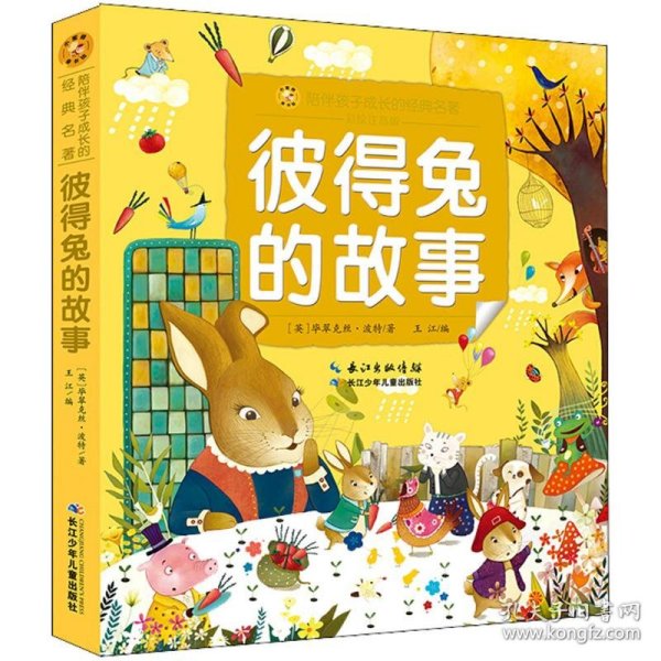 小蜜蜂童书馆·陪伴孩子成长的经典名著 彼得兔的故事
