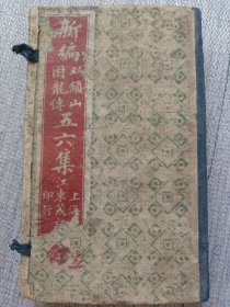 《新编绘图双锁山困龙传鼓词》五集，六集（巾箱本一函七册，六集缺卷三）