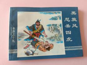 大型连环画水浒传之37册  李逵怒扯招降书
1997年1一版一印中国连环画出版社