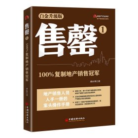 售罄1：100%复制地产销售冠军（白金升级版） 地产精英培训系列