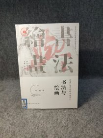 全民阅读经典读本：书法与绘画 【馆藏干净，未阅品好如图】