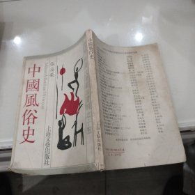 中国风俗史（影印版）