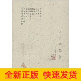 聽(tīng)來(lái)的故事