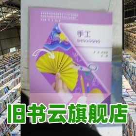 手工 罗虹 上海交通大学出版社2001年版 9787313189158