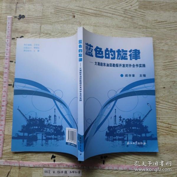 蓝色的旋律——大港赵东油田勘探开发对外合作实践