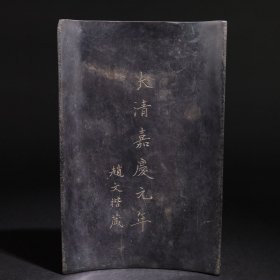 旧藏 端石 瓦砚款：赵文楷