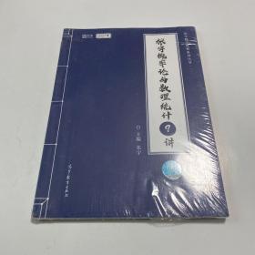 2021考研数学张宇概率论与数理统计9讲（张宇36讲之9讲，数一、三通用）