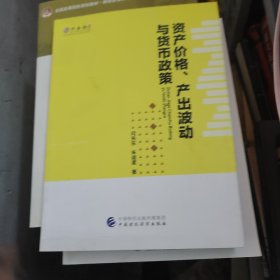 资产价格、产出波动与货币政策