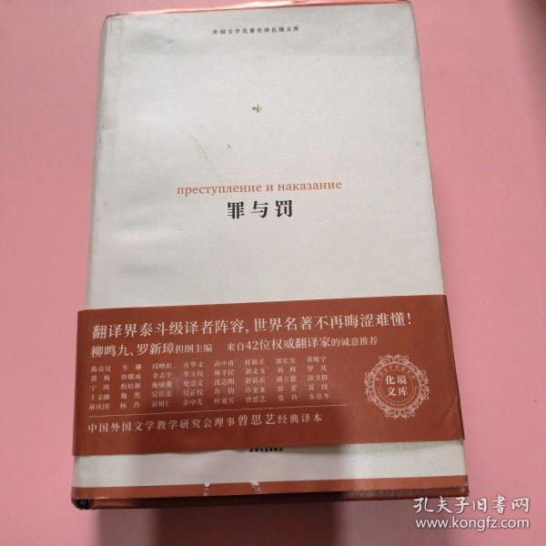 罪与罚（外国文学名著名译化境文库，由译界泰斗柳鸣九、罗新璋主编，精选雨果、莎士比亚、莫泊桑等十位世界级文豪代表作）