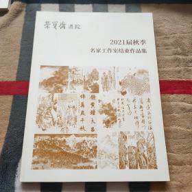 荣宝斋画院.2021届秋季名家工作室结业作品集