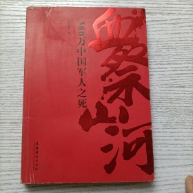 血祭山河：380万中国军人之死