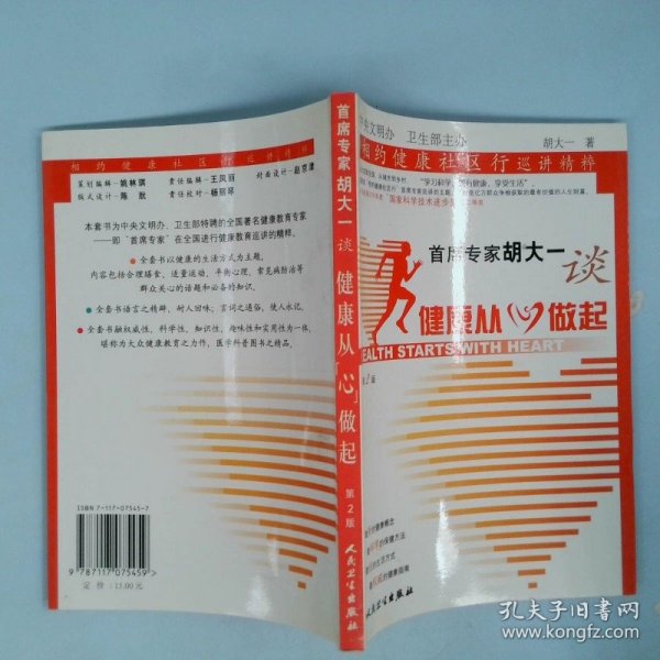 首席专家胡大一谈健康从心做起：相约健康社区行巡讲精粹