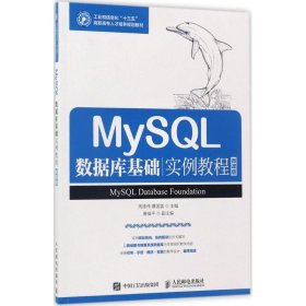 MySQL数据库基础实例教程（微课版）